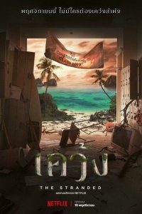 Отрезанные от мира 1 сезон (сериал, 2019)
