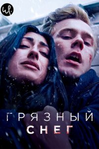Грязный снег 1 сезон (сериал, 2019)