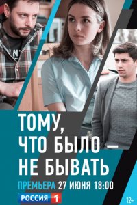 Тому, что было - не бывать 1 сезон (сериал, 2018)