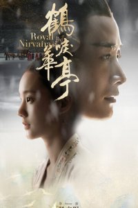Королевская нирвана 1 сезон (сериал, 2019)