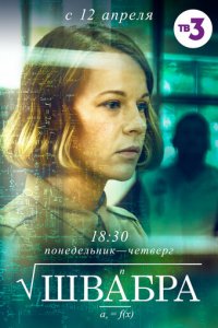 Швабра 1-2 сезон (сериал, 2019)