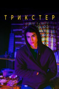 Трикстер 1 сезон (сериал, 2020)