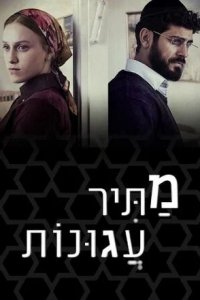Освободитель соломенных вдов 1 сезон (сериал, 2019)