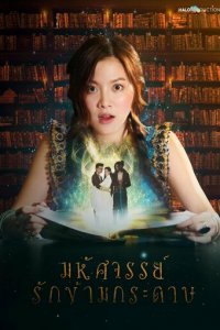 Мой любимый воин 1 сезон (сериал, 2019)