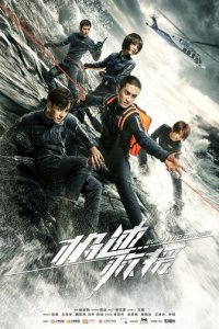 Навстречу опасности 1 сезон (сериал, 2019)
