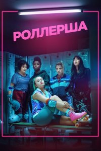 Роллерша 1 сезон (сериал, 2020)