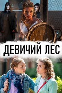 Девичий лес 1 сезон (сериал, 2019)