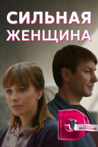 Сильная женщина 1 сезон (сериал, 2019)