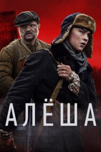 Алёша 1 сезон (сериал, 2020)