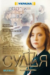 Судья 1 сезон (сериал, 2019)