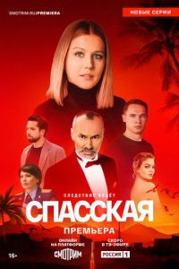 Спасская 1-4 сезон (сериал, 2020)