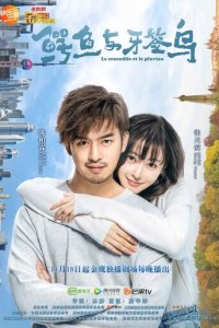 Как чистить зубы крокодилу 1 сезон (сериал, 2019)