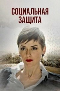 Социальная защита 1 сезон (сериал, 2023)