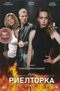 Риелторка 1 сезон (сериал, 2019)