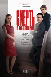 Смерть в объективе 1-2 сезон (сериал, 2020)