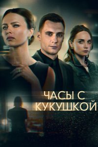 Часы с кукушкой 1 сезон (сериал, 2019)