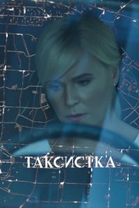 Таксистка 1 сезон (сериал, 2019)