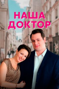 Наша доктор 1 сезон (сериал, 2020)