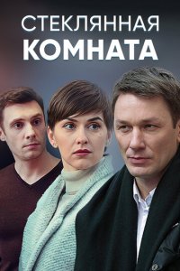 Стеклянная комната 1 сезон (сериал, 2019)
