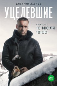 Уцелевшие 1 сезон (сериал, 2020)