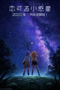 Астероид любви 1 сезон (аниме сериал, 2020)