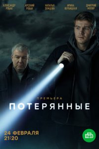 Потерянные 1 сезон (сериал, 2020)