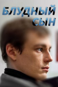 Блудный сын 1 сезон (сериал, 2019)