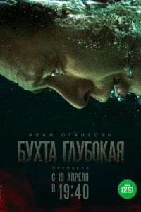 Бухта Глубокая 1 сезон (сериал, 2020)