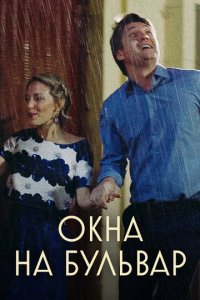 Окна на бульвар 1 сезон (сериал, 2019)