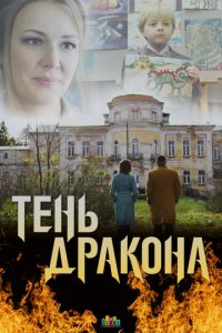 Тень дракона 1 сезон (сериал, 2020)