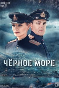 Чёрное море 1-2 сезон (сериал, 2020)