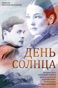 День солнца 1 сезон (сериал, 2019)