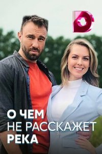 О чём не расскажет река 1 сезон (сериал, 2019)