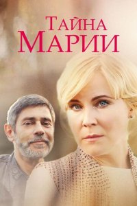 Тайна Марии 1 сезон (сериал, 2019)