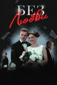 Без любви 1 сезон (сериал, 2019)