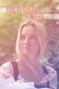 Послушная жена 1 сезон (сериал, 2019)