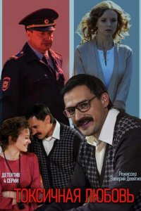 Токсичная любовь 1 сезон (сериал, 2019)