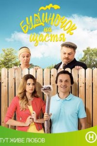 Домик на счастье 1-4 сезон (сериал, 2018)