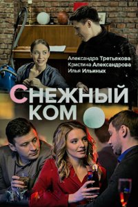 Снежный ком 1 сезон (сериал, 2019)
