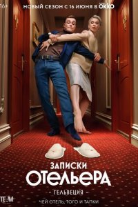 Записки отельера #Гельвеция 1-2 сезон (сериал, 2020)