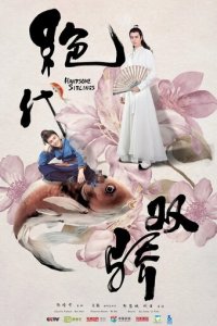 Симпатичные братья 1 сезон (сериал, 2020)