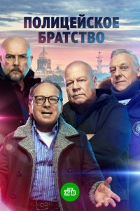 Полицейское братство 1 сезон (сериал, 2021)