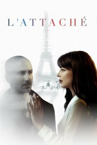 АТТАШЕ 1 сезон (сериал, 2019)