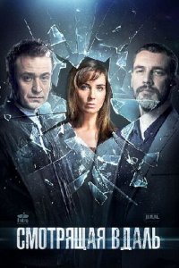 Смотрящая вдаль 1 сезон (сериал, 2019)