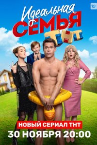 Идеальная семья 1 сезон (сериал, 2020)