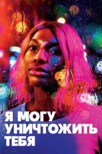 Я могу уничтожить тебя 1 сезон (сериал, 2020)