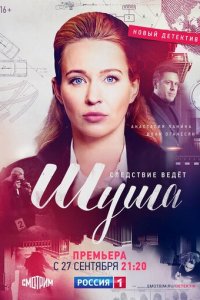 Шуша 1 сезон (сериал, 2020)