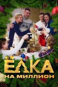 Ёлка на миллион 1 сезон (сериал, 2019)