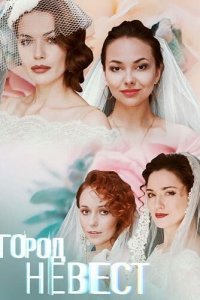 Город невест 1 сезон (сериал, 2019)