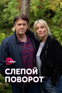 Слепой поворот 1 сезон (сериал, 2020)